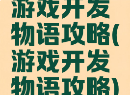 游戏开发物语攻略(游戏开发物语攻略)