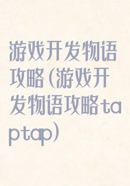 游戏开发物语攻略(游戏开发物语攻略taptap)