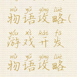 游戏开发物语攻略(游戏开发物语攻略相性表)