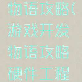 游戏开发物语攻略(游戏开发物语攻略硬件工程师)