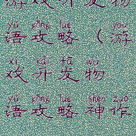 游戏开发物语攻略(游戏开发物语攻略神作)