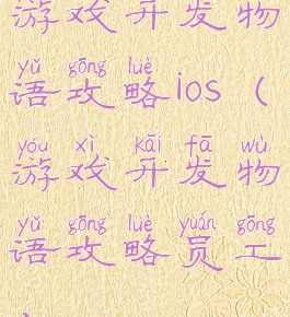 游戏开发物语攻略ios(游戏开发物语攻略员工)
