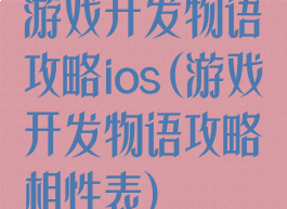 游戏开发物语攻略ios(游戏开发物语攻略相性表)