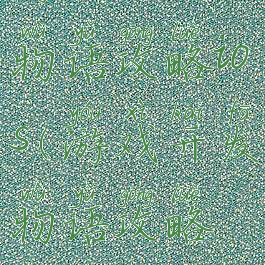 游戏开发物语攻略ios(游戏开发物语攻略硬件)