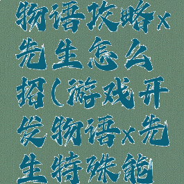 游戏开发物语攻略x先生怎么招(游戏开发物语x先生特殊能力)