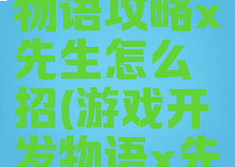 游戏开发物语攻略x先生怎么招(游戏开发物语x先生怎么用)