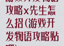 游戏开发物语攻略x先生怎么招(游戏开发物语攻略贴吧)