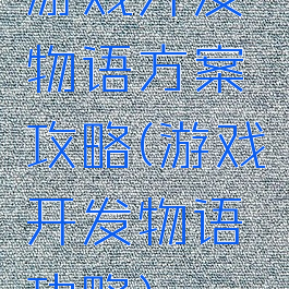 游戏开发物语方案攻略(游戏开发物语功略)