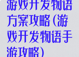游戏开发物语方案攻略(游戏开发物语手游攻略)