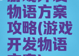游戏开发物语方案攻略(游戏开发物语方案)