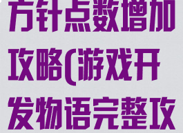 游戏开发物语方针点数增加攻略(游戏开发物语完整攻略)