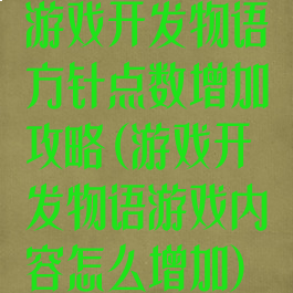 游戏开发物语方针点数增加攻略(游戏开发物语游戏内容怎么增加)