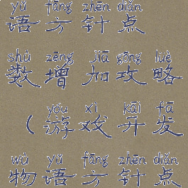 游戏开发物语方针点数增加攻略(游戏开发物语方针点数怎么得)