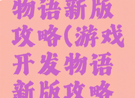 游戏开发物语新版攻略(游戏开发物语新版攻略图文)