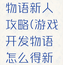游戏开发物语新人攻略(游戏开发物语怎么得新内容)