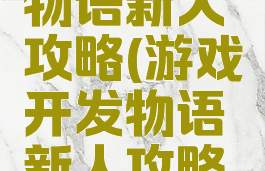 游戏开发物语新人攻略(游戏开发物语新人攻略大全)