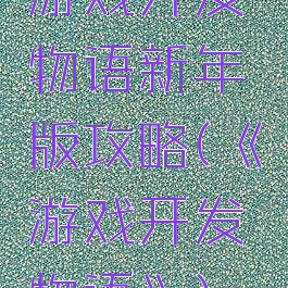游戏开发物语新年版攻略(《游戏开发物语》)