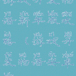 游戏开发物语新年版攻略(游戏开发物语安卓版)