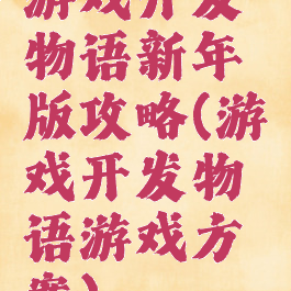 游戏开发物语新年版攻略(游戏开发物语游戏方案)