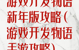 游戏开发物语新年版攻略(游戏开发物语手游攻略)