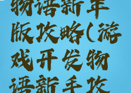 游戏开发物语新年版攻略(游戏开发物语新手攻略)