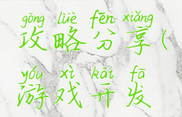 游戏开发物语新手攻略分享(游戏开发物语开局怎么玩)