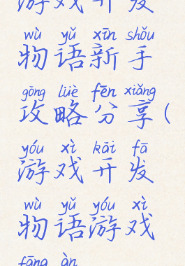 游戏开发物语新手攻略分享(游戏开发物语游戏方案)