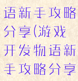 游戏开发物语新手攻略分享(游戏开发物语新手攻略分享)