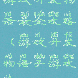 游戏开发物语最全攻略(游戏开发物语手游攻略)