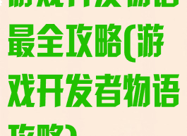 游戏开发物语最全攻略(游戏开发者物语攻略)