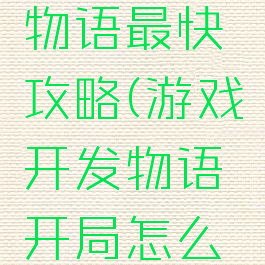 游戏开发物语最快攻略(游戏开发物语开局怎么玩)