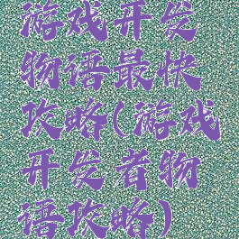 游戏开发物语最快攻略(游戏开发者物语攻略)