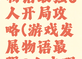 游戏开发物语最强8人开局攻略(游戏发展物语最强8人出现条件)