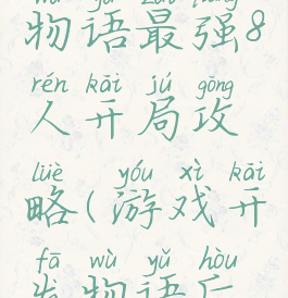 游戏开发物语最强8人开局攻略(游戏开发物语后期攻略)