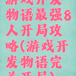 游戏开发物语最强8人开局攻略(游戏开发物语完美开局)