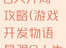 游戏开发物语最强8人开局攻略(游戏开发物语最强8人先培训还是先升级)