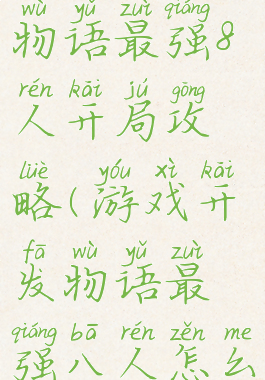 游戏开发物语最强8人开局攻略(游戏开发物语最强八人怎么招募)