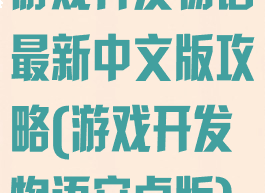 游戏开发物语最新中文版攻略(游戏开发物语安卓版)