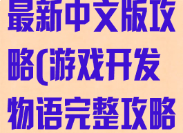 游戏开发物语最新中文版攻略(游戏开发物语完整攻略)