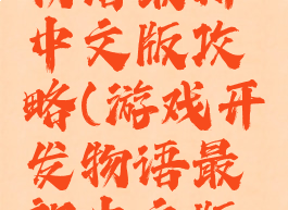 游戏开发物语最新中文版攻略(游戏开发物语最新中文版攻略图)