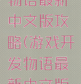 游戏开发物语最新中文版攻略(游戏开发物语最新中文版攻略大全)