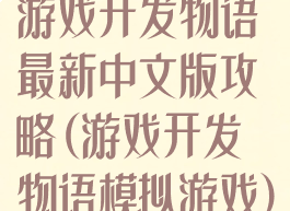 游戏开发物语最新中文版攻略(游戏开发物语模拟游戏)