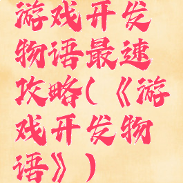 游戏开发物语最速攻略(《游戏开发物语》)