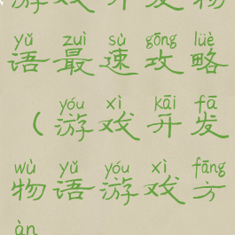 游戏开发物语最速攻略(游戏开发物语游戏方案)