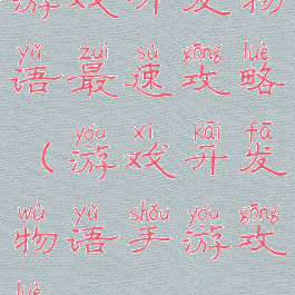 游戏开发物语最速攻略(游戏开发物语手游攻略)