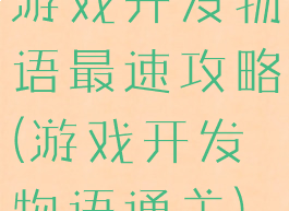 游戏开发物语最速攻略(游戏开发物语通关)