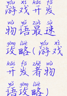 游戏开发物语最速攻略(游戏开发者物语攻略)