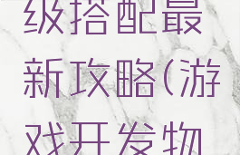 游戏开发物语殿堂级搭配最新攻略(游戏开发物语游戏类型搭配)
