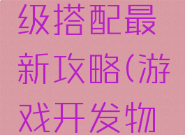 游戏开发物语殿堂级搭配最新攻略(游戏开发物语搭神作配)