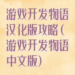 游戏开发物语汉化版攻略(游戏开发物语中文版)
